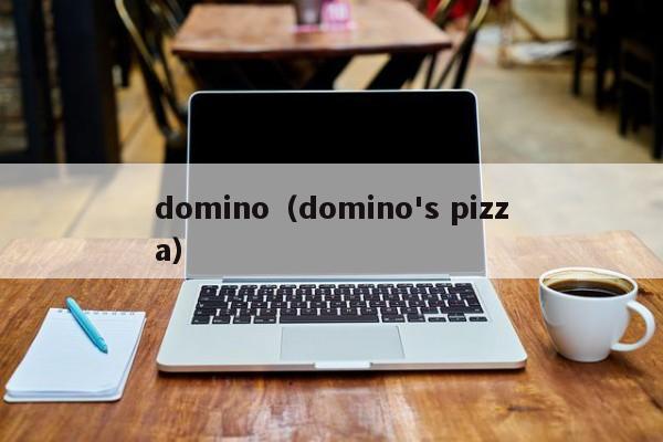 domino（domino's pizza）