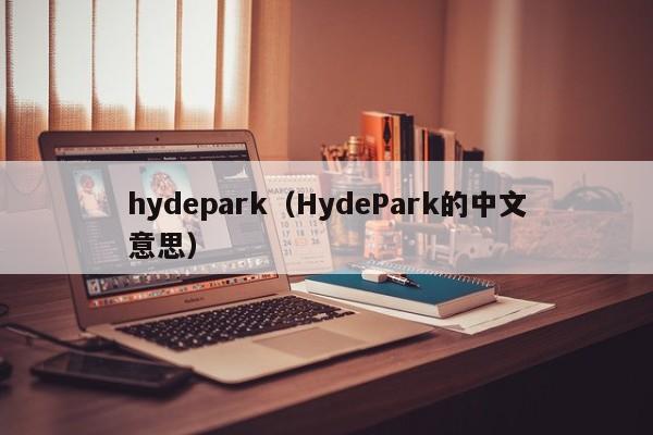 hydepark（HydePark的中文意思）