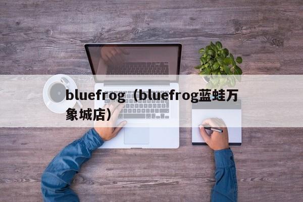 bluefrog（bluefrog蓝蛙万象城店）