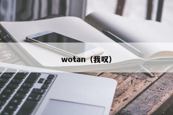 wotan（我叹）