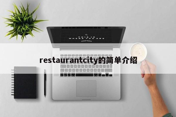 restaurantcity的简单介绍