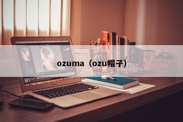 ozuma（ozu帽子）