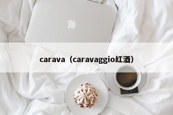 carava（caravaggio红酒）