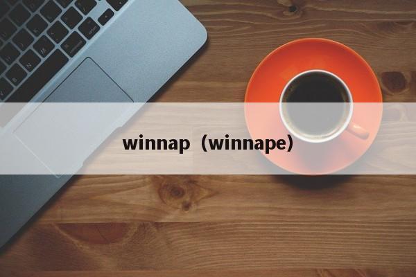 winnap（winnape）