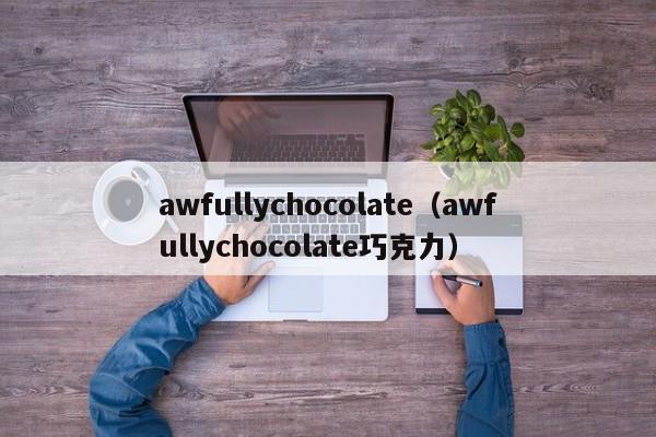 awfullychocolate（awfullychocolate巧克力）