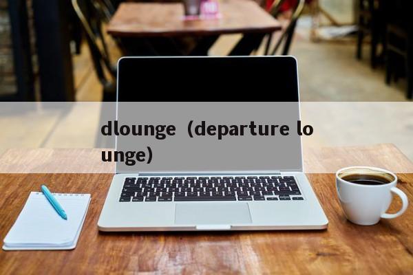 dlounge（departure lounge）