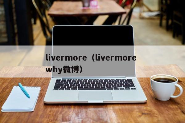 livermore（livermore why微博）