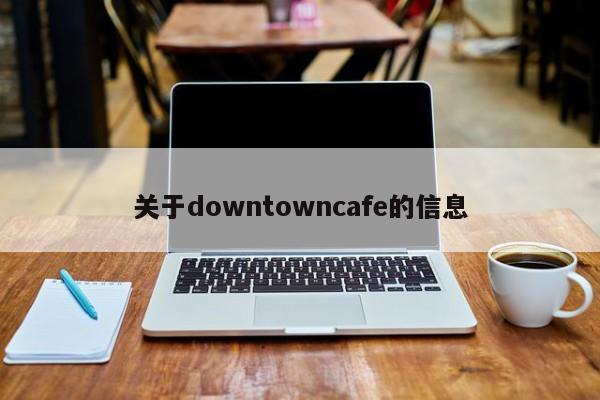 关于downtowncafe的信息