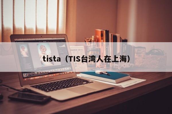 tista（TIS台湾人在上海）