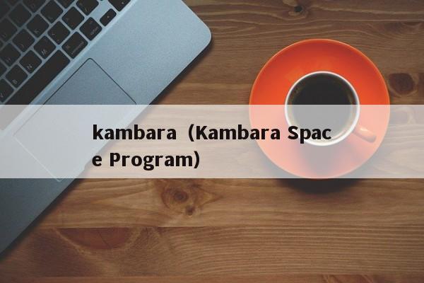 kambara（Kambara Space Program）