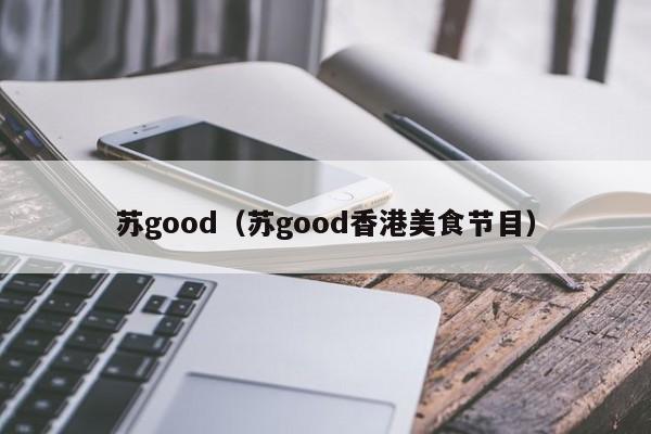 苏good（苏good香港美食节目）