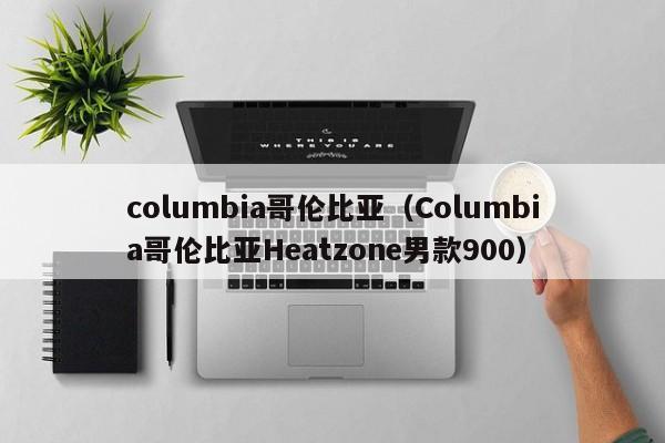 columbia哥伦比亚（Columbia哥伦比亚Heatzone男款900）