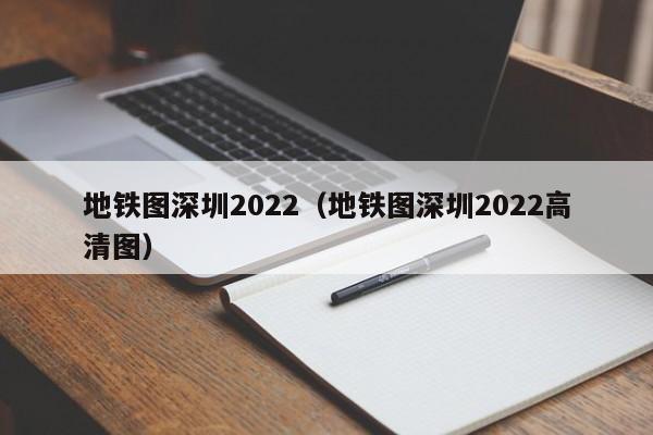 地铁图深圳2022（地铁图深圳2022高清图）