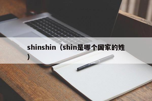 shinshin（shin是哪个国家的姓）