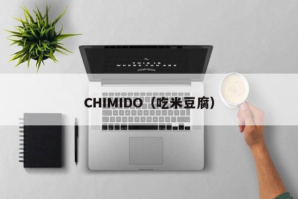 CHIMIDO（吃米豆腐）