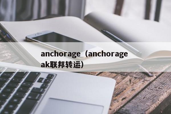 anchorage（anchorage ak联邦转运）