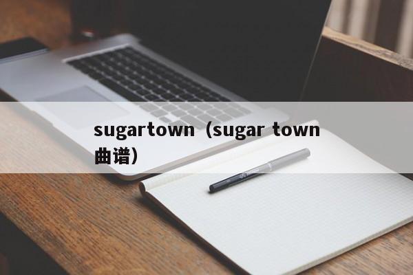 sugartown（sugar town曲谱）
