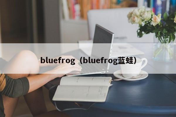 bluefrog（bluefrog蓝蛙）