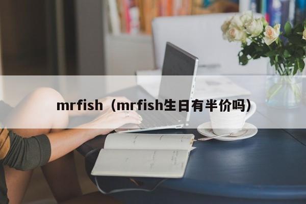 mrfish（mrfish生日有半价吗）