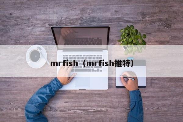 mrfish（mrfish推特）
