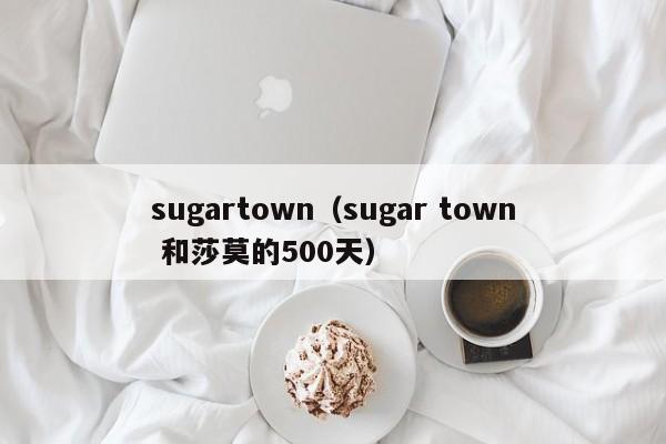 sugartown（sugar town 和莎莫的500天）
