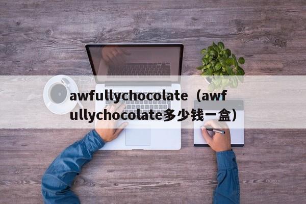 awfullychocolate（awfullychocolate多少钱一盒）